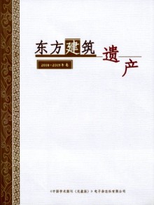 东方建筑遗产期刊
